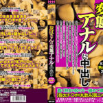 おばさんの変態アナルに中出し