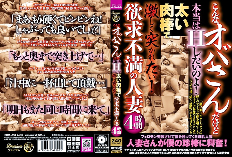 こんなオバサンだけど本当はHしたいのよ!太い肉棒で激しく突かれたい!欲求不満の人妻4時間