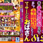 SEXするなら絶対！！普通のマッサージ中客のチ〇ポ勃起を見て思わず赤面発情しちゃうマッサージのおばさん8時間24人