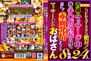 SEXするなら絶対！！普通のマッサージ中客のチ〇ポ勃起を見て思わず赤面発情しちゃうマッサージのおばさん8時間24人