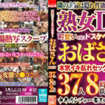 可愛いのにドスケベ豹変するおばさんBEST 37人8時間
