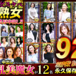 どスケベ熟女に濃厚中出し！！ 永久保存版923分12名 SUPER BEST
