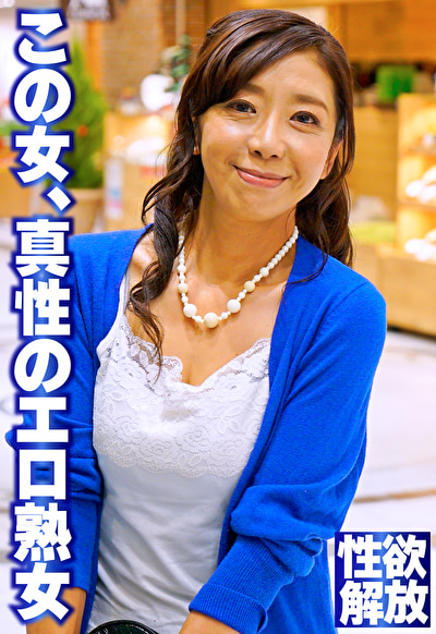 この女、真性のエロ熟女