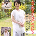 熟年AVデビュードキュメント 2 美人でスケベ！清楚で淫乱！五十路を超えてお〇んこが良くなりました。