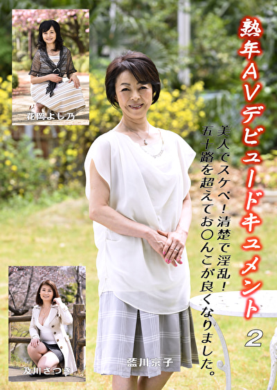 熟年AVデビュードキュメント 2 美人でスケベ!清楚で淫乱!五十路を超えてお〇んこが良くなりました。