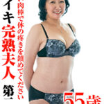 逞しい肉棒で体の疼きを鎮めてください 即イキ完熟夫人 第二章