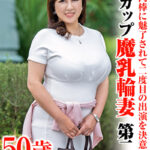 若い肉棒に魅了されて二度目の出演を決意 Hカップ魔乳輪妻第二章