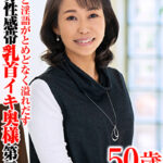 淫汁と淫語がとめどなく溢れだす 全身性感帯乳首イキ奥様第二章