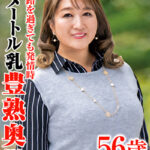 五十路を過ぎても発情期 1メートル乳豊熟奥様