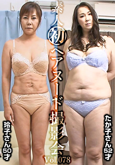 素人初ヘアヌード撮影会 Vol.078 高田玲子 50歳/木村たか子 52歳