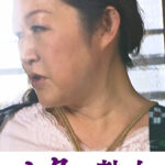 母子近親相姦 五十路母の秘めたる情事 西尾みずえ