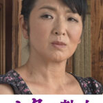 性欲が強すぎる五十路母のねっとり性教育 美都子