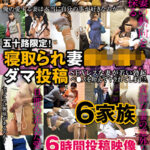 五十路限定！寝取られ妻隠し撮りダマ投稿 SEXレスな妻が若い勃起ペ●スを咥えてヤラれてしまう！？6家族