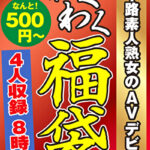 五十路素人熟女のAVデビュー 4名8時間