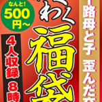五十路母と子 歪んだ交尾 4名8時間