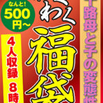 五十路母と子の変態性愛 4名8時間