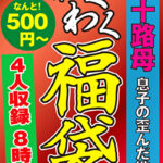 五十路母 息子の歪んだ欲望 4名8時間