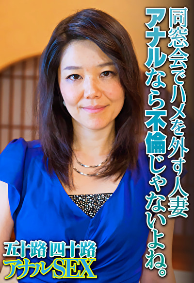 同窓会でハメを外す人妻 アナルなら不倫じゃないよね。