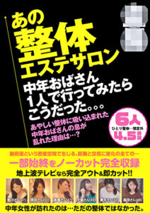盗撮 あの整体エステサロン 中年おばさん1人で行ってみたらこうだった。。。 6人4.5時間