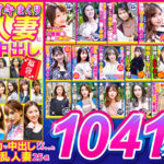 イキまくり人妻に中出し 福袋！！ 永久保存版1041分25名 SUPER BEST