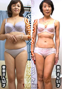 素人初ヘアヌード撮影会Vol.081 金子幸恵 50歳／平林美月 51歳