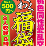 桃色同性愛乱交 8人8時間
