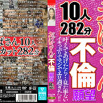 おばさんの不倫願望 10人282分