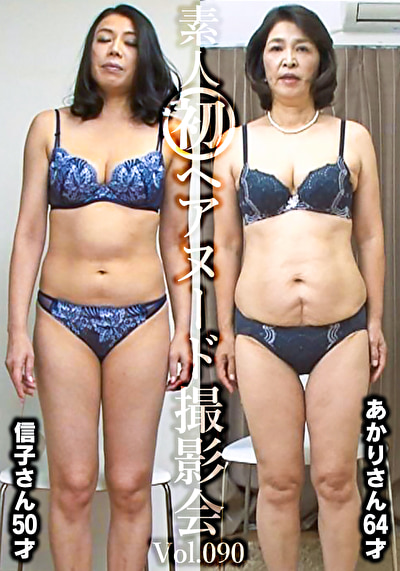 素人初ヘアヌード撮影会 Vol.090 平山信子 50歳／深田あかり 64歳